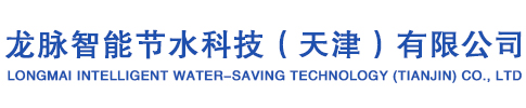 龙脉智能节水科技（天津）有限公司