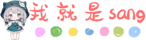 我就是sang