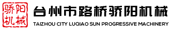 台州机械配件厂家