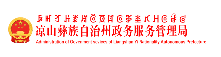 凉山州政务服务管理局