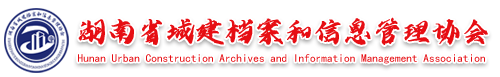 湖南省城建档案和信息管理协会