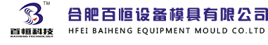合肥百恒设备模具有限公司