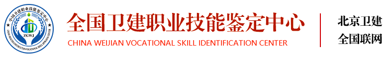 北京卫建职业技能鉴定中心