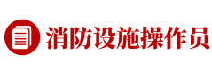 消防设施操作员考试报名时间