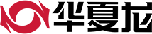 华夏龙供应链