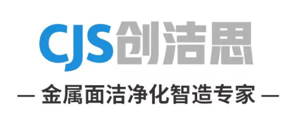 成都创洁思净化科技有限公司