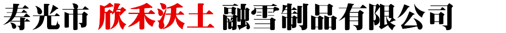 融雪剂厂家(液体