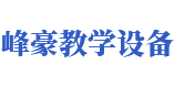 南充市峰豪教学设备有限公司