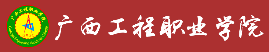 广西工程职业学院