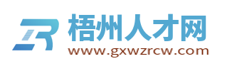 梧州人才网