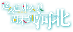 目的地