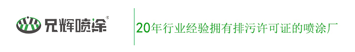 惠州喷涂厂