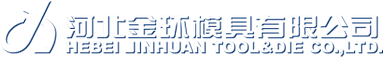 河北金环模具有限公司