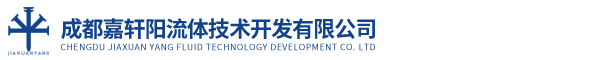 成都嘉轩阳流体技术开发有限公司