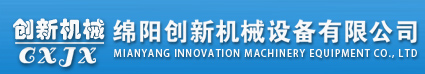 绵阳创新机械设备有限公司