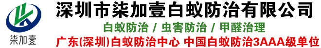 深圳白蚁防治中心