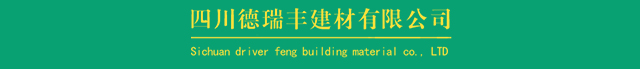 四川德瑞丰建材有限公司