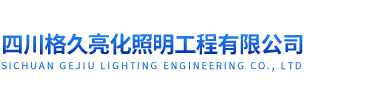 四川格久亮化照明工程有限公司