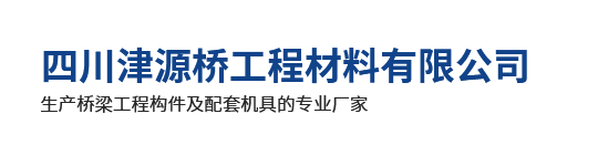 四川津源桥工程材料有限公司