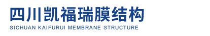 四川凯福瑞膜结构安装工程有限公司
