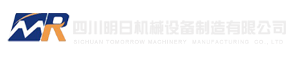 四川明日机械设备制造有限公司