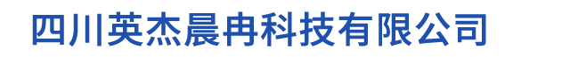 四川英杰晨冉科技有限公司