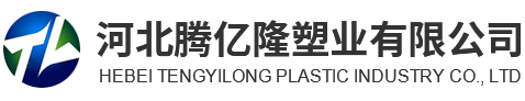 河北腾亿隆塑业有限公司
