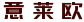 意莱欧