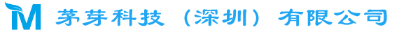 茅芽科技（深圳）有限公司