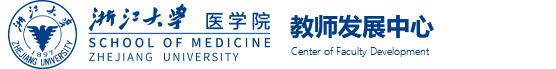 医学院教师发展中心