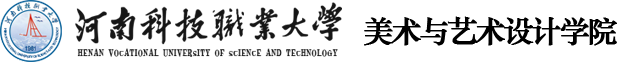 河南科技职业大学美术与艺术设计学院