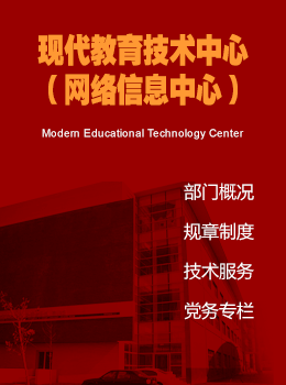 现代教育技术中心