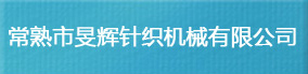 常熟市F辉针织机械有限公司（F辉针织