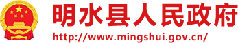 明水县人民政府