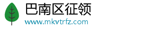巴南区征领服装店（个体工商户）