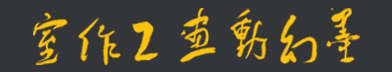 墨幻动画