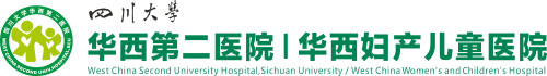 四川大学华西第二医院