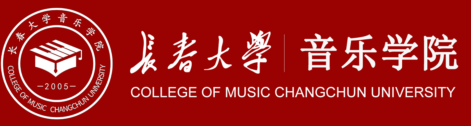 音乐学院新版