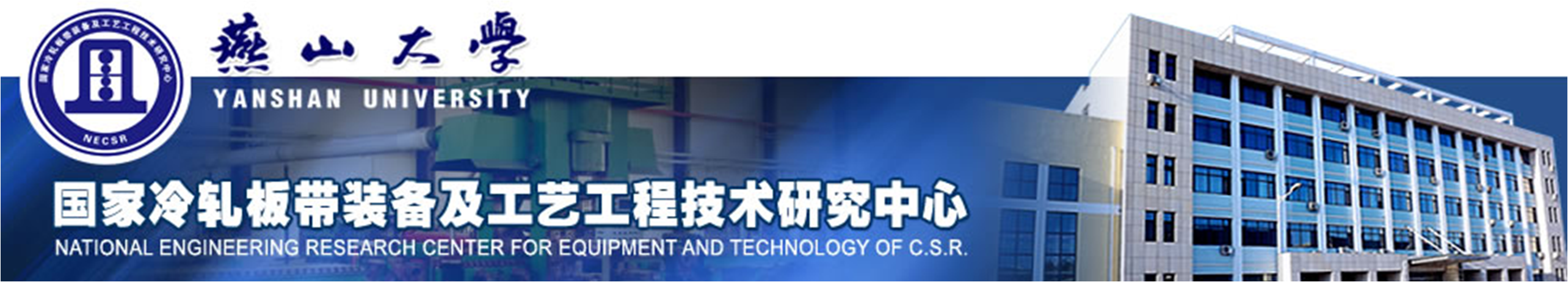 国家冷轧板带装备及工艺工程技术研究中心