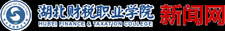湖北财税职业学院新闻网