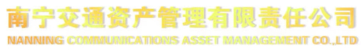 南宁交通资产管理有限责任公司