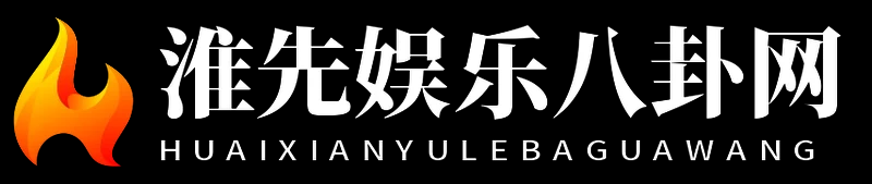 淮先娱乐八卦网