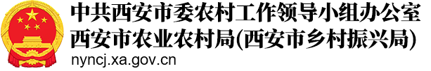 西安市农业农村局(西安市乡村振兴局)