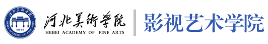 影视艺术学院