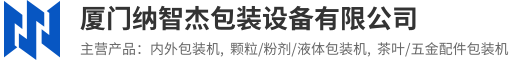 厦门纳智杰包装设备有限公司,食品包装机,计量称,包装机厂家,真空包装机