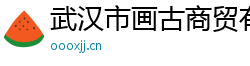武汉市画古商贸有限公司
