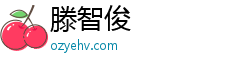 滕智俊