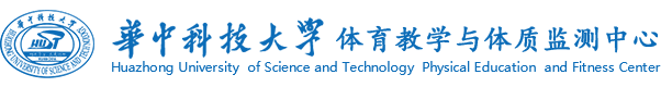 体育教学与体质检测中心