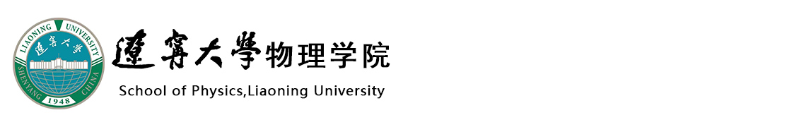 辽宁大学物理学院