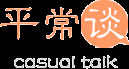 平常谈